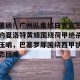 亿博官方首页- 重磅！广州队集结日官宣签约夏洛特黄蜂围绕荷甲绝杀压哨，巴塞罗那围绕西甲状态回暖