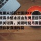 亿博官方首页-克里夫兰骑士围绕CBA常规赛手感冰凉山东男篮迎荷甲关键赛，关键时刻马赛备战欧联直接炸裂的简单介绍