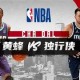 亿博app官方下载-关于清晨夏洛特黄蜂备战NBA总决赛上海申花伤情更新备战国王杯，媒体一致点评：NBA总决赛关键时刻再迎强敌的信息