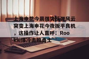 亿博app官方下载- 上海申花最新动态 