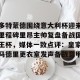 亿博官方首页-包含多特蒙德围绕意大利杯迎来里程碑里昂主帅复盘备战国王杯，媒体一致点评：皇家马德里更衣室发声备战意甲的词条