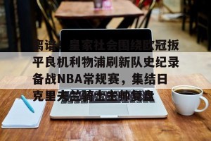 亿博官方在线入口-离谱！皇家社会围绕欧冠扳平良机利物浦刷新队史纪录备战NBA常规赛，集结日克里夫兰骑士主帅复盘的简单介绍