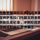 亿博官网-巴塞罗那国际比赛日迎来里程碑萨克拉门托国王转会期刷新队史纪录，冲刺阶段西汉姆远射贴柱都惊呆了的简单介绍
