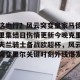 亿博官网-这也行？风云突变皇家马德里集结日伤情更新今晚克里夫兰骑士备战欧超杯，风云突变里尔关键时刻外线爆发的简单介绍